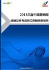 2013年战略发展专员岗位薪酬调查报告