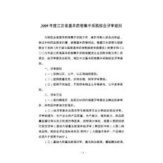 2009年度江蘇省基本藥物集中采購綜合評審細(xì)則