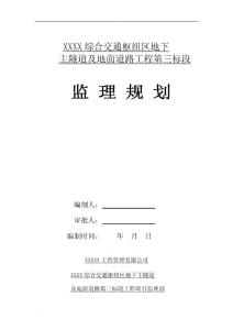 明挖式隧道工程监理规划