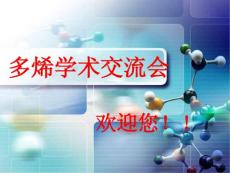 多烯學(xué)術(shù)交流