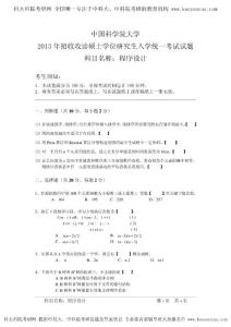2013年中科院 864程序設計 考研真題 考研答案