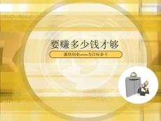2014年要赚多少钱才够