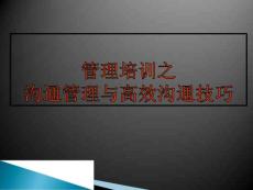 溝通管理與高效溝通技巧培訓PPT