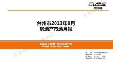 臺州市2013年8月房地產市場月報