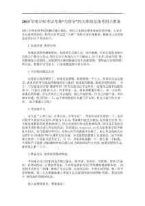 2013年统计师考试考场“巧得分”四大准则
