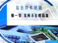 1.1 信息及其特征