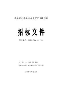 南漳县污水处理厂BOT项目招标文件