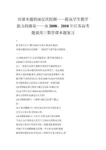 【doc】对课本题的深层次挖掘——提高学生数学能力的源泉——由2008、2010年江苏高考题谈高三数学课本题复习