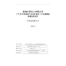 南通天泽化工有限公司年产5000吨硝基胍、5万吨硫酸铵项目环境影响评价