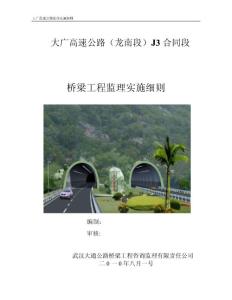 高速公路（橋梁）工程監理實施細則