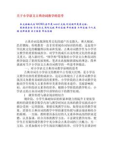 关于小学语文古典诗词教学的思考[权威资料]