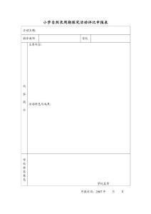 小学自然长周期探究活动评比申报表