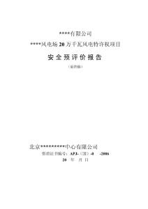 风电场安全预评价