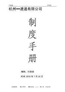 快递企业管理制度手册