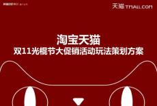 淘宝天猫双11光棍节大促销活动玩法策划方案【精品推荐】