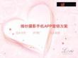 婚纱摄影手机APP营销方案