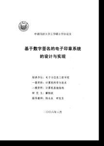 基于数字签名的电子印章系统的设计与实现