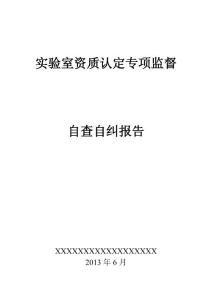 資質認定獲證實驗室監督檢查自查報告(封面)
