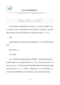 絕緣子制備工藝流程