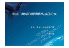 新建廠房驗證項目組織與實施分享--趙云霞2012.6