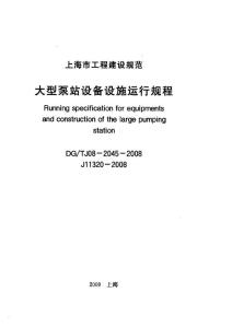 大型泵站设备设施运行规程 - 上海建设