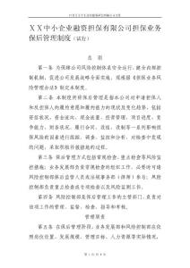 中小企业融资担保有限公司担保业务保后管理制度