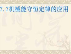 機械能守恒定律的應?