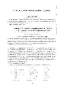 TKY管节点焊缝超声波探伤工艺研究