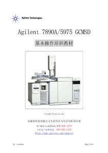 Agilent 7890A 5975 GCMSD 基本操作培訓(xùn)教材