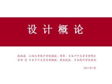 設(shè) 計(jì) 概 論2011.01.11