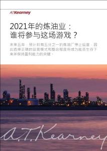 科尔尼咨询：全球炼油市场研究报告-2021年的炼油业谁将参与这场游戏