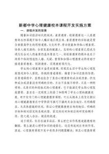 新都中学心理健康校本课程开发实施方案