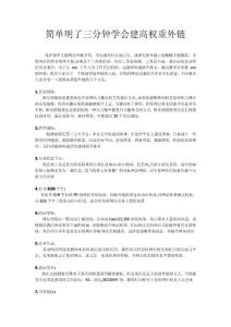 簡單明了三分鐘學(xué)會建高權(quán)重外鏈