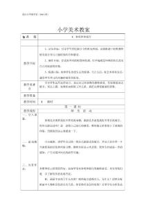 小学美术教案