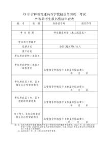 外省籍考生報(bào)名資格審查表