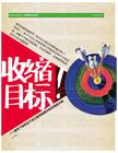 收縮目標(biāo)《銷售與市場(chǎng)》渠道版2013年9月
