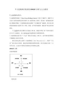 7天連鎖酒店集團的SWOT分析與五力模型