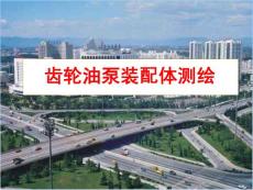 齒輪油泵裝配體測繪