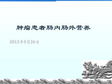 肿瘤患者肠内肠外营养