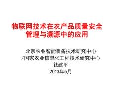 物联网技术在农产品质量安全管理与溯源中的应用