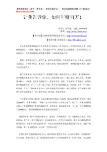 讓我告訴你，如何年賺百萬！【李賢威團隊出品】