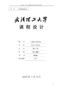 8路数字抢答器 课程设计报告