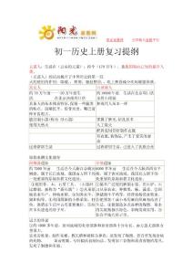 初一历史上册复习提纲