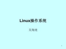 linux课程课件
