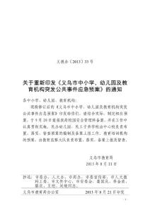 幼兒園及教育機(jī)構(gòu)突發(fā)公共事件應(yīng)急預(yù)案33號(hào)