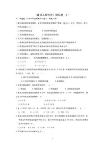 建設(shè)工程經(jīng)濟(jì)模擬題(B)2009