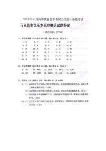2013年4月馬克思主義基本原理概論答案