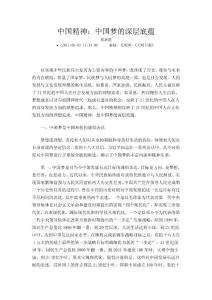 中国精神：中国梦的深层底蕴