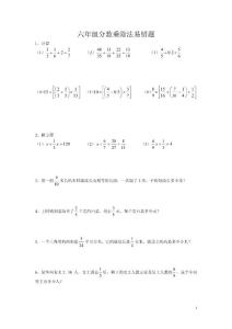 六年级分数乘除法易错题