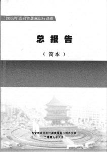 2008年西安市居民出行調(diào)查總報(bào)告(簡(jiǎn)本)
